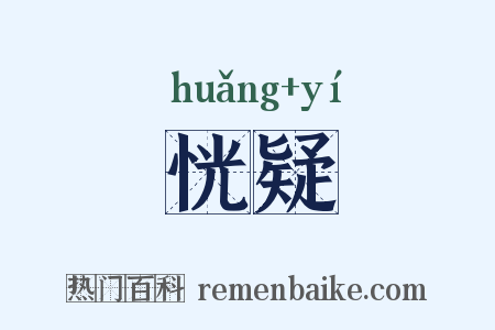 恍疑是什么意思的图片